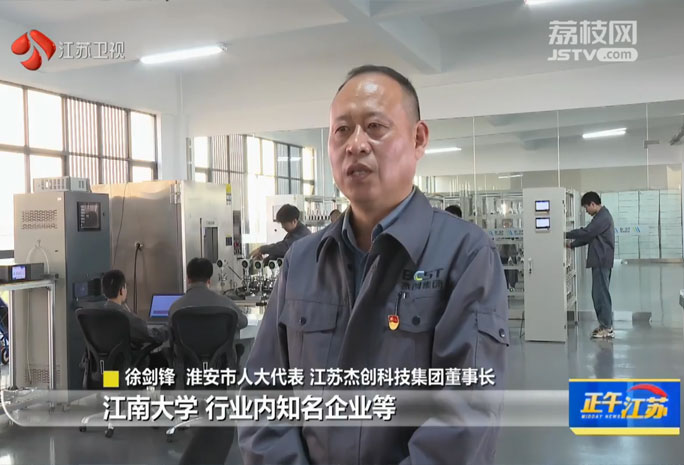 江蘇衛(wèi)視盛贊江蘇杰創(chuàng)科技集團(tuán)，創(chuàng)新賦能提升產(chǎn)業(yè)實(shí)力，構(gòu)筑行業(yè)發(fā)展新標(biāo)桿。